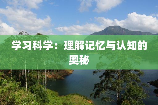 学习科学：理解记忆与认知的奥秘