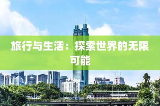旅行与生活：探索世界的无限可能