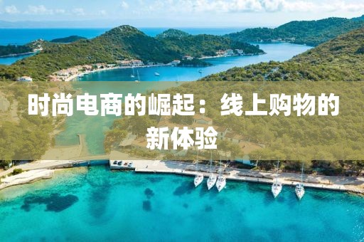 时尚电商的崛起：线上购物的新体验