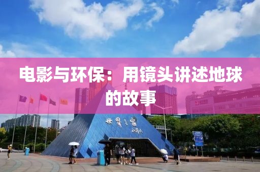 电影与环保：用镜头讲述地球的故事