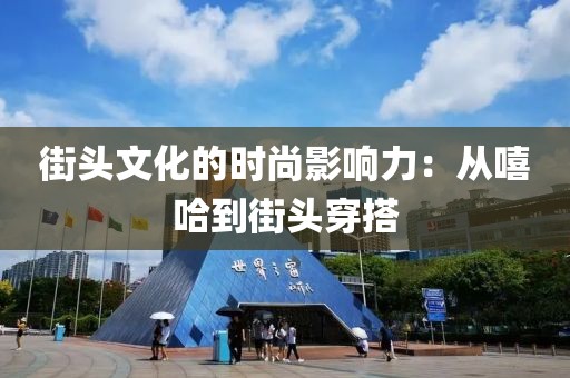 街头文化的时尚影响力：从嘻哈到街头穿搭