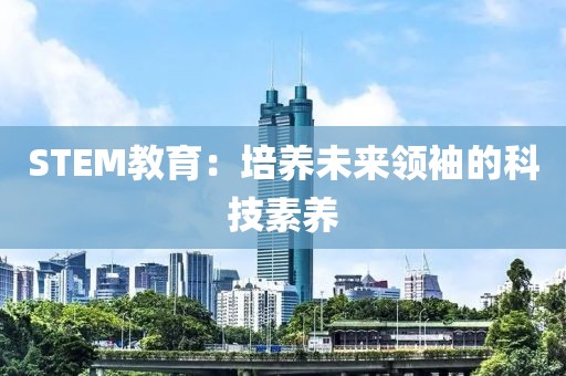 STEM教育：培养未来领袖的科技素养