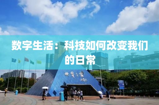 数字生活：科技如何改变我们的日常