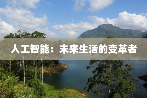 人工智能：未来生活的变革者