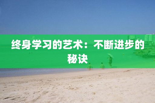 终身学习的艺术：不断进步的秘诀