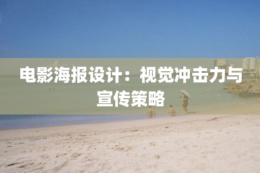 电影海报设计：视觉冲击力与宣传策略