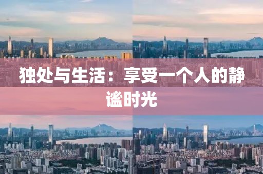 独处与生活：享受一个人的静谧时光