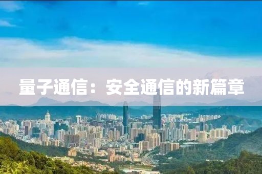 量子通信：安全通信的新篇章