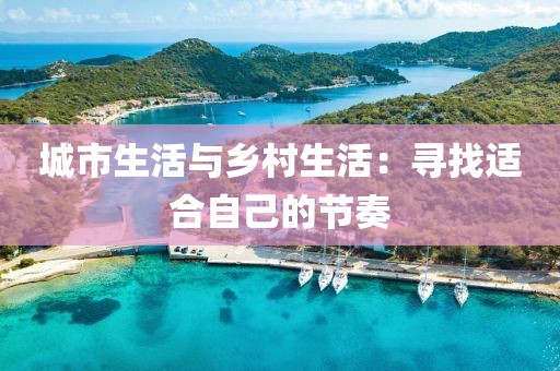 城市生活与乡村生活：寻找适合自己的节奏