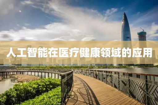 人工智能在医疗健康领域的应用