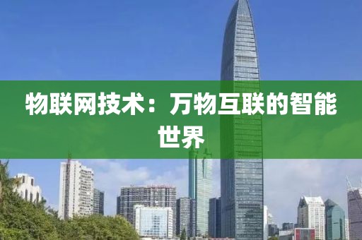 物联网技术：万物互联的智能世界