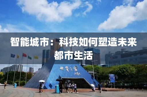 智能城市：科技如何塑造未来都市生活