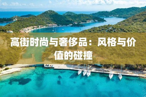 高街时尚与奢侈品：风格与价值的碰撞