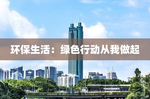 环保生活：绿色行动从我做起