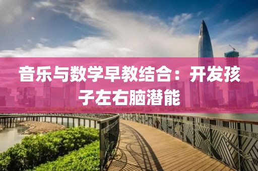 音乐与数学早教结合：开发孩子左右脑潜能