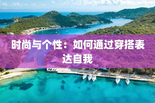时尚与个性：如何通过穿搭表达自我