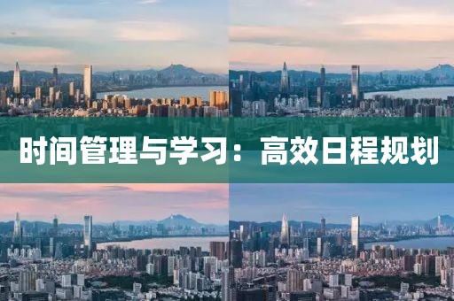 时间管理与学习：高效日程规划