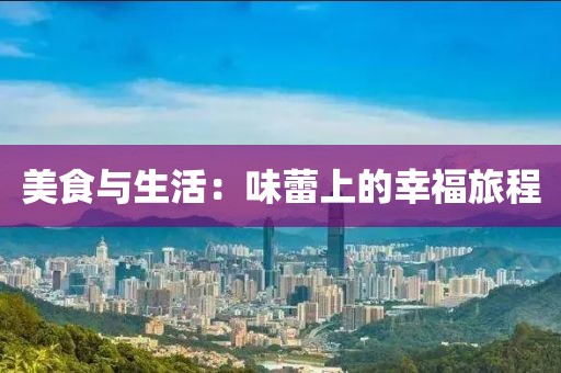 美食与生活：味蕾上的幸福旅程