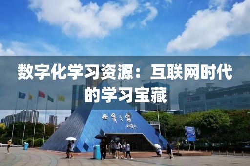 数字化学习资源：互联网时代的学习宝藏