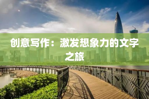 创意写作：激发想象力的文字之旅