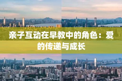 亲子互动在早教中的角色：爱的传递与成长