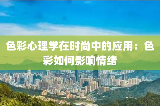 色彩心理学在时尚中的应用：色彩如何影响情绪