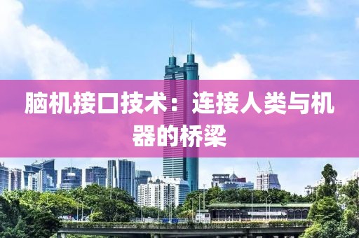 脑机接口技术：连接人类与机器的桥梁