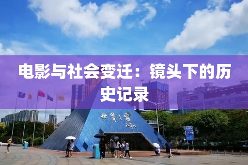 电影与社会变迁：镜头下的历史记录