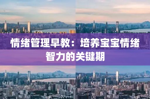 情绪管理早教：培养宝宝情绪智力的关键期