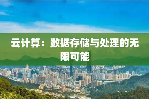 云计算：数据存储与处理的无限可能