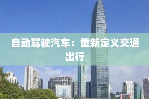 自动驾驶汽车：重新定义交通出行