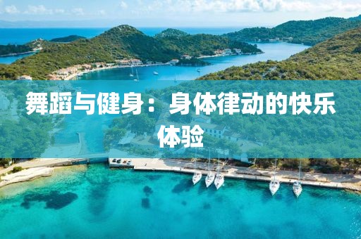 舞蹈与健身：身体律动的快乐体验