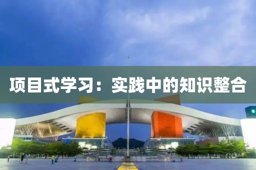 项目式学习：实践中的知识整合