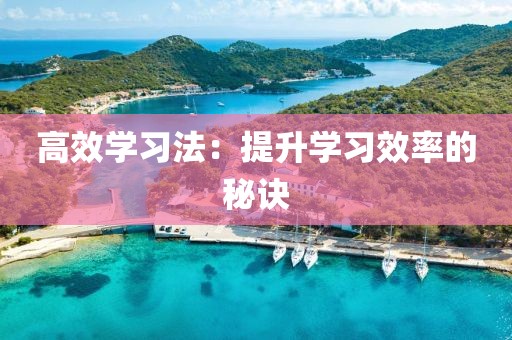 高效学习法：提升学习效率的秘诀