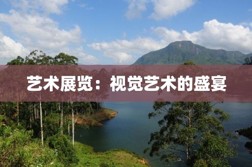 艺术展览：视觉艺术的盛宴