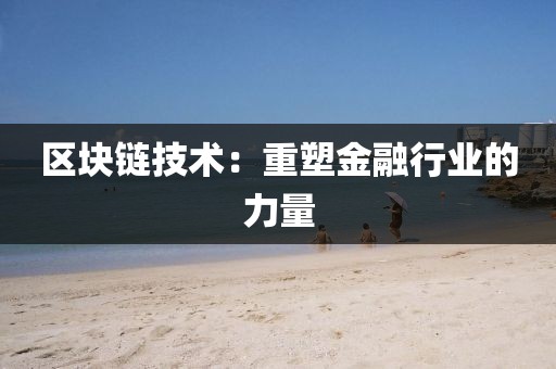 区块链技术：重塑金融行业的力量