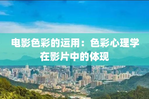 电影色彩的运用：色彩心理学在影片中的体现