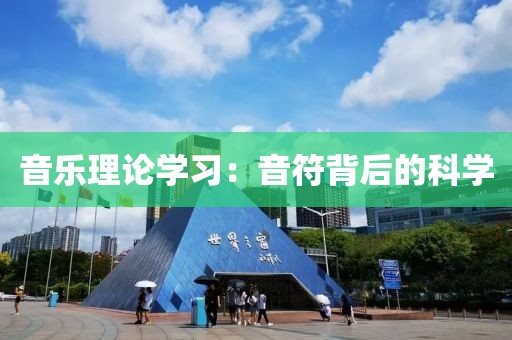 音乐理论学习：音符背后的科学