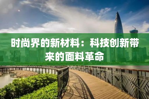 时尚界的新材料：科技创新带来的面料革命