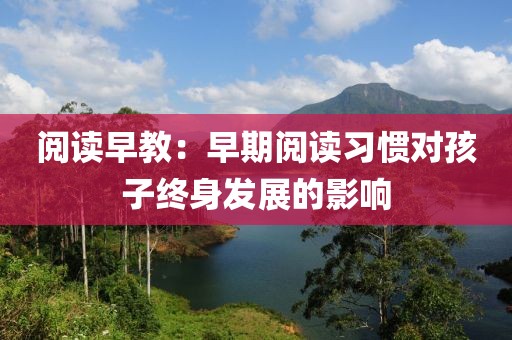 阅读早教：早期阅读习惯对孩子终身发展的影响