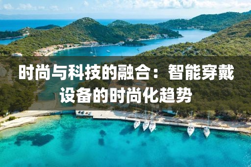 时尚与科技的融合：智能穿戴设备的时尚化趋势
