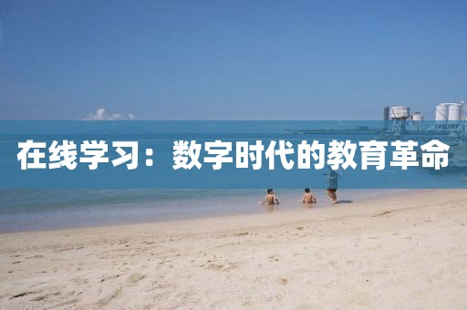 在线学习：数字时代的教育革命