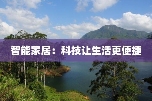智能家居：科技让生活更便捷