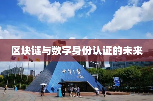 区块链与数字身份认证的未来