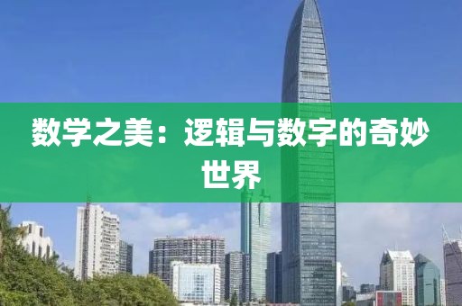 数学之美：逻辑与数字的奇妙世界
