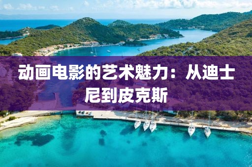 动画电影的艺术魅力：从迪士尼到皮克斯