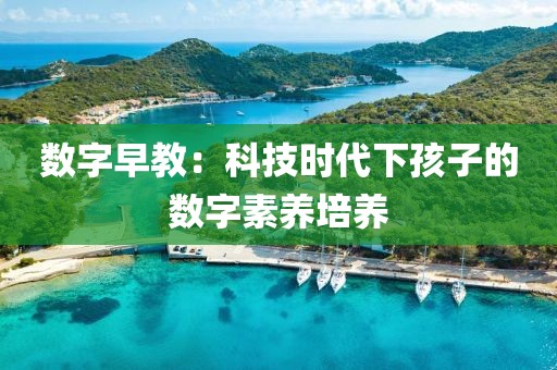 数字早教：科技时代下孩子的数字素养培养