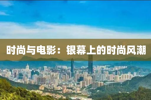 时尚与电影：银幕上的时尚风潮