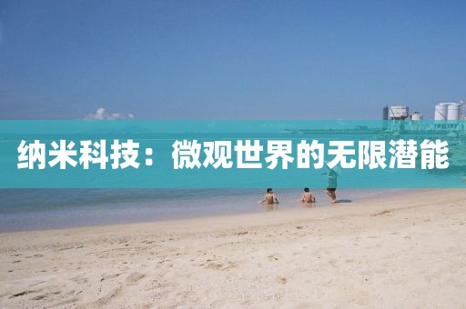 纳米科技：微观世界的无限潜能