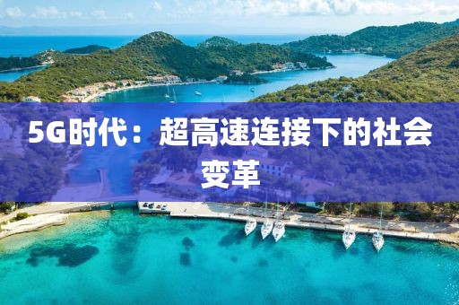 5G时代：超高速连接下的社会变革
